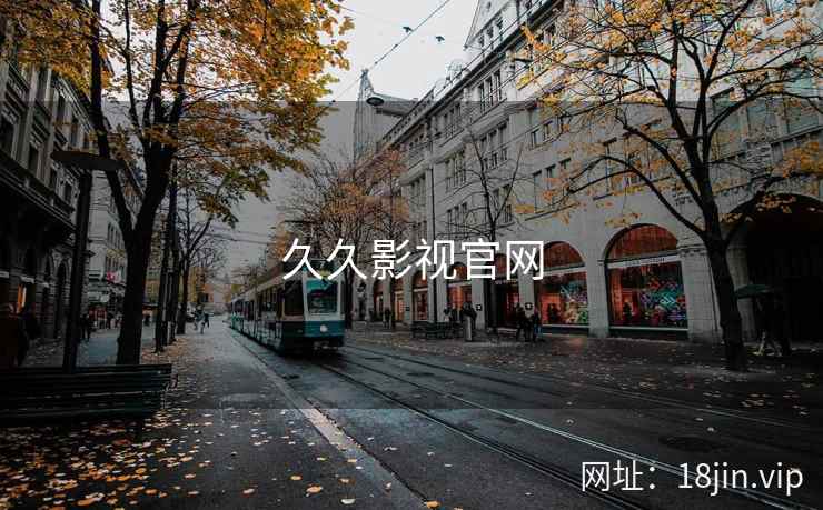 久久影视官网